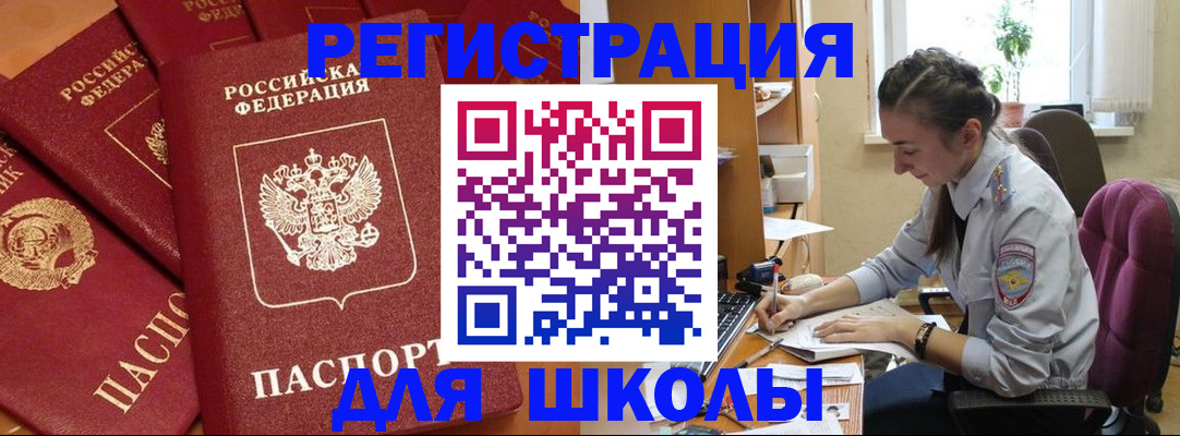временная регистрация для школы в Аше