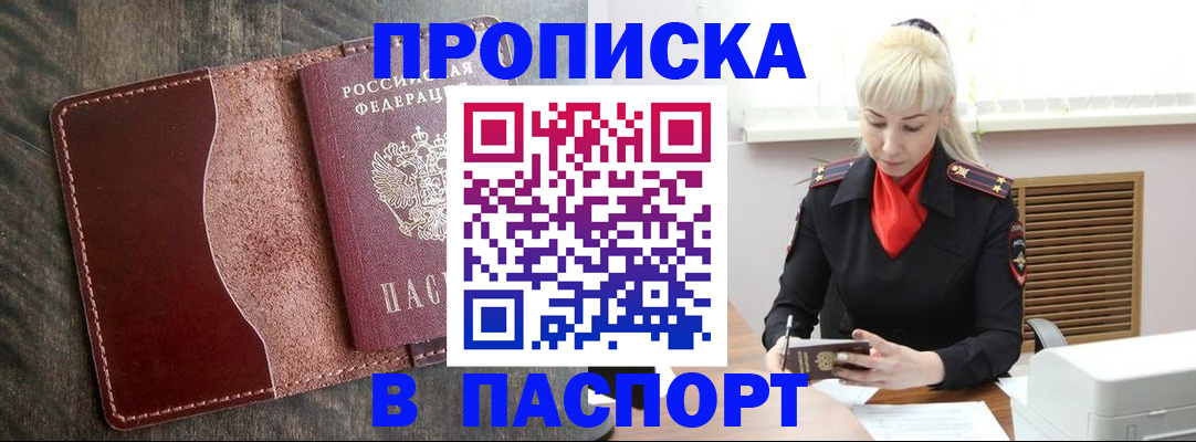 прописка штамп в Аше